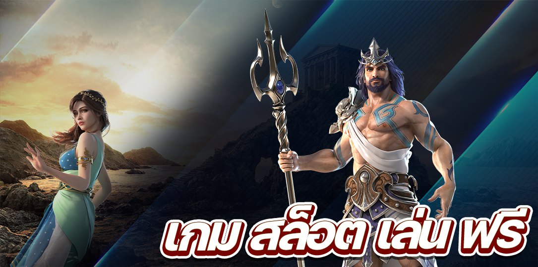 เกมสล็อตเล่นฟรี